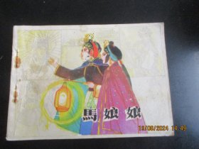 直版连环画《马姑娘》1985年，1册全，一版一印，江苏美术出版社，品自定如图