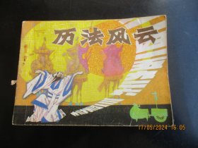 品好连环画《左法风云》1984年，1册全，一版一印， 辽宁美术出版社，品自定如图。