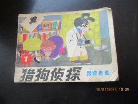 品好连环画《猎狗侦探----跟踪追查》1985年，1册全。一版一印，天津人民美术出版社，品自定如图