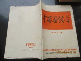 中医平装书《中西医结合资料汇编》1972年，1册全，福建省尤溪地区，16开，品好以图为准。