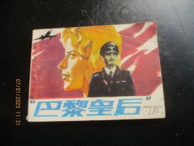 直版连环画《巴黎皇后（下）》1987年，1册全，一版一印，朝花美术出版社，品好如图。