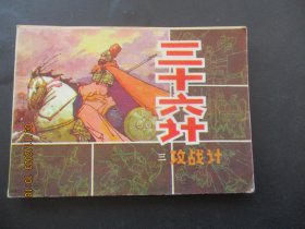 品好连环画《三十六计----攻战计（3）》1981年，1册全，一版一印，吉林人民出版社，品自定如图。