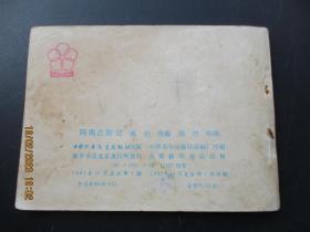 连环画《阿南历险记》1982年，1册全，一版一印，中国少年儿童出版社，品自定如图