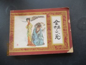 品好连环画《金桂之死》1982年，一版一印，上海人民美术出版社，品自定如图