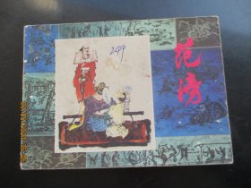 直版连环画《范滂》1982年，1册全、一版一印，上海人民美术出版社，品以图为准。