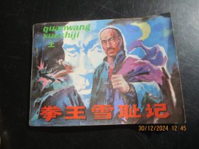 直版连环画《拳王雪耻记（上册）》1985年，1册全，一版一印，安徽科学技术出版社，品好.如图。
