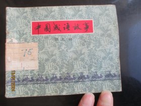 品好连环图《中国成语故事（9）》1979年，1册全，一版一印，上海人民美术出版社，品好如图。