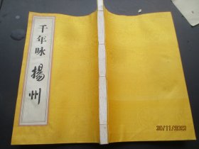 线装书《千年咏杨州》2002年，1厚册全.，线装书局.，影印，特大开本，品好以图为准。
