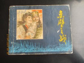 品好连环画《赤壁之战》1979年，1册全，一版一印.，上海人民美术出版社，品自定如图。