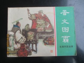 直版连环画《魏文侯》1981年，1册全.，一版一印，上海人民美术出版社，品好如图。