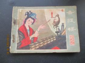 连环画《击欧楼》1982年，1册全，一版一印，宁夏人民出版社，品好如图。