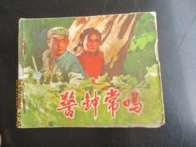 品好连环画《警钟常鸣》1973年，1册全，山东人民出版社，一版一印，品好如图。