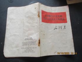 平装书《在中国共产党全国宣传工作会议上的讲话》1964年，1册全，毛泽东著，人民出版社，品好如图。