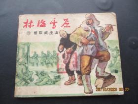 老版连环画《林海雪原》1961年，1册全，一版十二印，上海人民美术出版社，请看图为准。