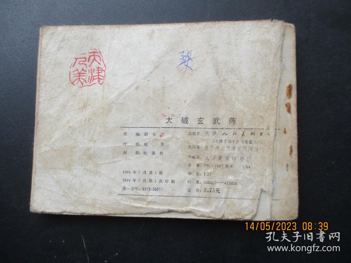 品好连环画《大破玄阵》1984年，1册全，1版1印，天津人民美术出版社，品好如图。