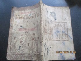 民国课本《复兴常识教科书》民国28年，1册全（第6册），吕金录等编，商务印书馆，品好以图为准。