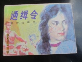直版连环画《通缉令》1985年，1册全。一版一印，花城出版社，品自定如图