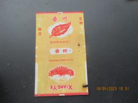 老烟标《香叶牌香烟》一张，国营赣南卷烟厂，品以图为准。