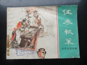 直版连环画《伍参献策》1981年，1版1印，上海人民美术出版社，品好如图