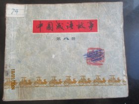 品好连环图《中国成语故事（8）》1979年，1册全，一版一印，上海人民美术出版社，品好如图。