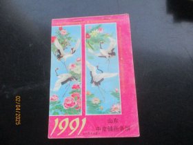 1991年，彩色山东中堂轴画条屏缩样平装书，1厚册全，32开，山东美术出版社，品好如图。