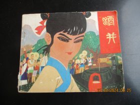 品好连环画《酒井》1981年，1册全，一版一印， 四川人民出版社，品好如图。