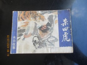 品好连环画《杀四虎》1984年，1册全，一版一印，上海人民美术出版社，品自定如图。