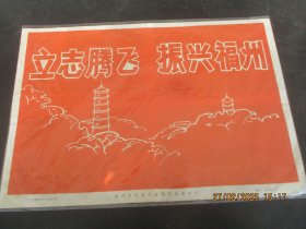 1985年，福州新闻展览照片一张，立志腾飞，振兴福州，品好如图。