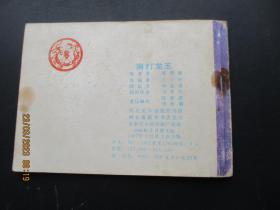 连环画《痛打龙王》1984年，1册全，一版三印，河北美术出版，品好如图。