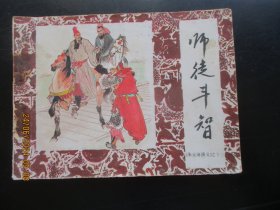 直版连环画《师徒斗智》1985年，1册全，一版一印，中国戏剧出版社，品好如图。