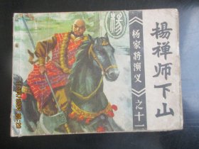 品好连环画《杨禅师下山》1983年.，1册全，一版一印，福建人民出版社，品好如图。