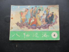 品好连环画《八仙过海（4）》1985年，1册全，一版一印，明天出版社，品好自定如图。