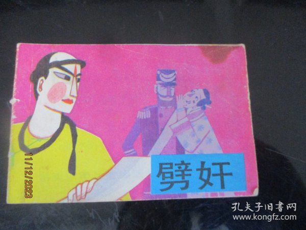 品好连环画《劈奸》1984年，1册全，一版一印，湖南少年儿童出版社，品好如图。