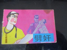 品好连环画《劈奸》1984年，1册全，一版一印，湖南少年儿童出版社，品好如图。