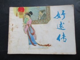 品好连环画《好逑传》1984年，1册全，一版一印，天津人民美术出版社，品自定如图