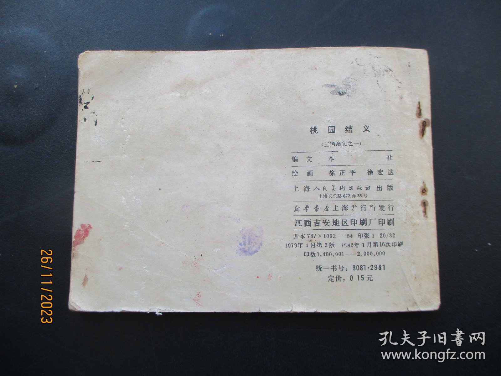 直版连环画《桃园结义》1979年，1册全，二版十六印，上海人民美术出版社，品好如图。