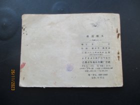 直版连环画《桃园结义》1979年，1册全，二版十六印，上海人民美术出版社，品好如图。