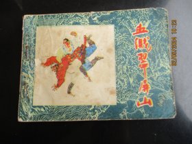 品好连环图《血溅翠屏山》1983年，1册全，一版一印，黑龙江人民出版社，品好如图。