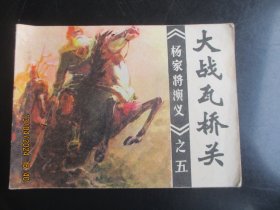 品好连环画《大战瓦桥关》1982年，1册全，一版一印，福建人民出版社，品自定如图