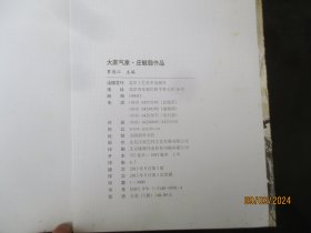 大开木画册平装书《大家气象------庄毓聪作品》2013年。1册全，北京工艺美术出版社，8开，品好如图。