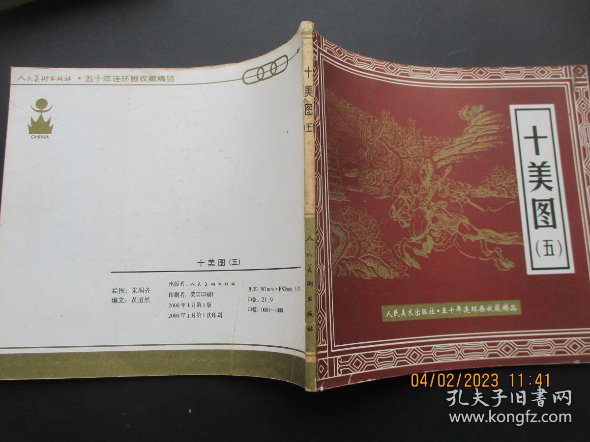 大开本连环画《十美图（五）》2000年，1册全，人民美术出版社，24开，品好如图。