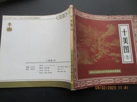 大开本连环画《十美图（五）》2000年，1册全，人民美术出版社，24开，品好如图。