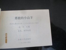 品好连环画《勇敢的小山羊》1984年，1册全，云南人民出版社，品好如图。