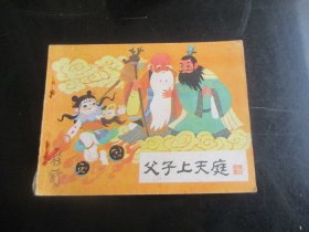 直版连环画《父子上天庭》1985年，1册全，一版一印，河北美术出版社，品以图为准。