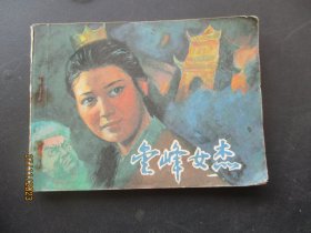 品好连环画《金峰女杰》1985年，一版一印，中国文联出版公司，品自定如图