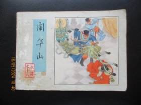 直版连环画《闹华山》1982年，1册全.，一版一印.， 人民美术出版社，品自定如图。