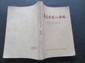 平装书《鲁讯思想和作品》1973年，1册全，杨州师范学院，品好如图。