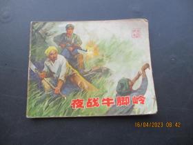 连环画《夜战牛脚岭》1973年，1册全，一版二印，上海人民出版社，品好如图。