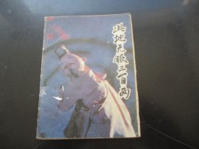 彩色品好连环画《此地无银三百两》1984年，1册全，一版一印，中国文联出版公司，品自定如图
