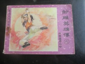 品好连环画《射雕英雄传（6）》1985年，1册全，一版一印，江西人民出版社，品好如图。